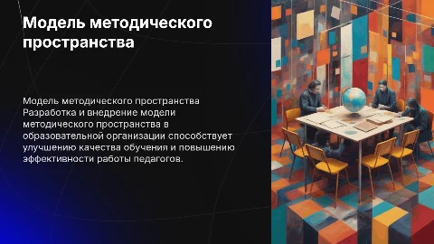Модель методического пространства образовательной организации