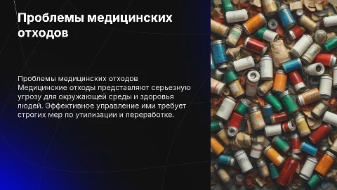 Медицинские отходы