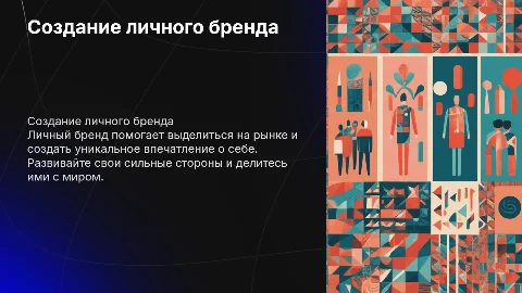 Презентация личного бренда