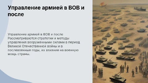 Управление вооруженными силами в годы ВОВ и после