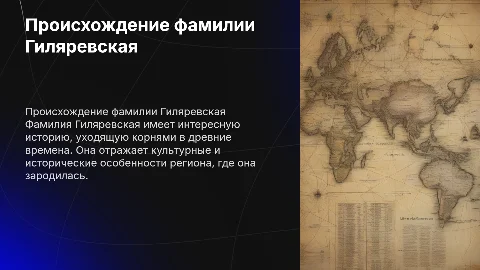 история происхождения моей фамилии (Гиляревская)