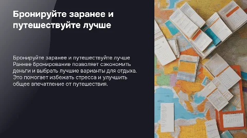 Бронируйте заранее: Как раннее бронирование улучшает впечатления