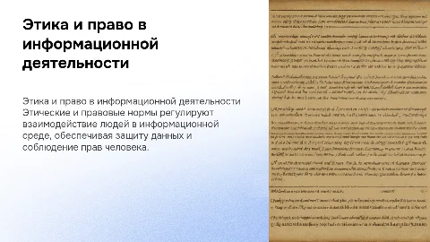 Этические и правовые нормы в информационной деятельности
