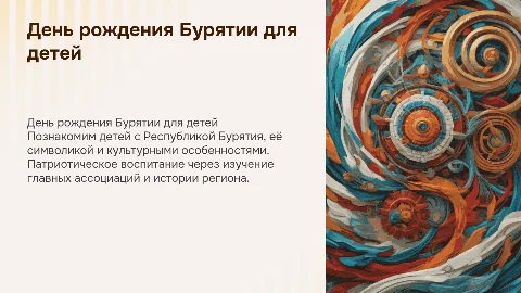 День рождения Бурятии: патриотическое воспитание для детей