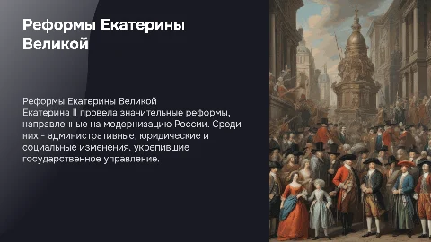 План урока истории 8 класс Реформы Екатерины 2