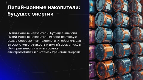 литий-ионные накопители