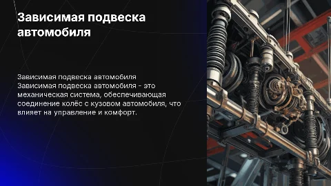 доклад на тему «Зависимая подвеска автомобиля»