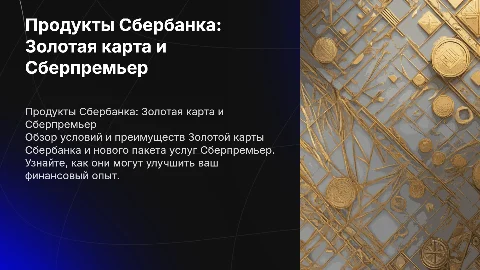 Золотая карта и Сберпремьер: условия и преимущества