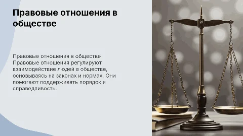 По обществознанию 7 класс на тему правовые отношения