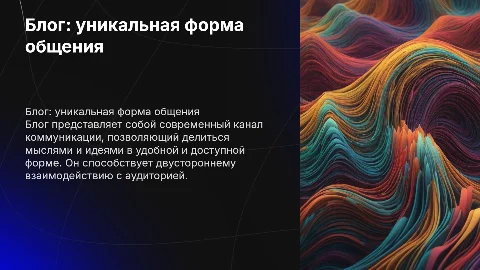 блог как особый вид коммуникации