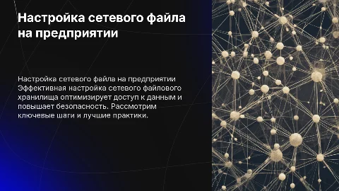Настройка сетевого файлового хранилища на предприятии