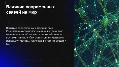 Как современные связи изменили мир: влияние и методы