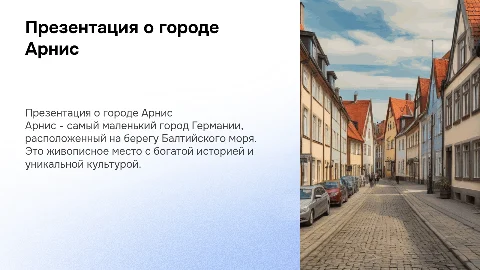 презентация про немецкий город Арнис на немецком