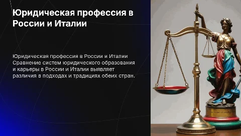Сравнить систему юридической профессии и образования в России и Италии