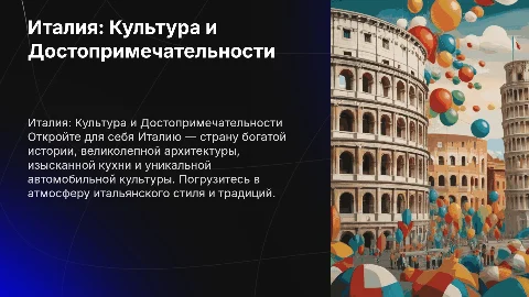 Италия: Краткое описание, достопримечательности и культура