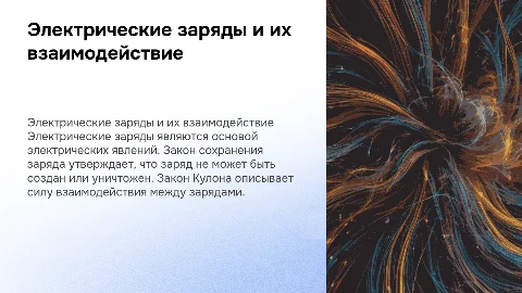 Электрические заряды и законы сохранения заряда