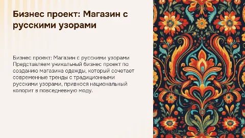 бизнес проект по созданию магазина одежды с русскими узорами