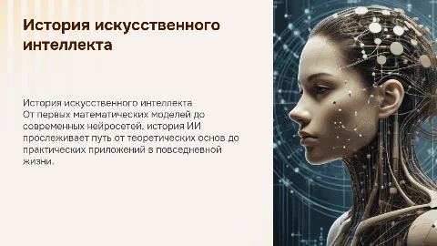 история искуственного интеллекта