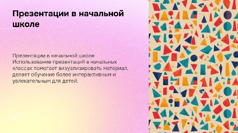 Презентация как средство обучения в начальной школе