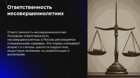 Уголовная ответственность несовершеннолетних в России
