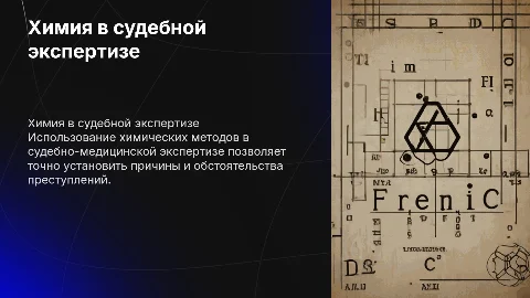 химия в судебно-медицинской экспертизе
