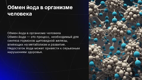 Обмен йода