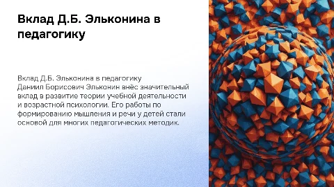 Вклад Даниила Борисовича Эльконина в педагогику и психологию