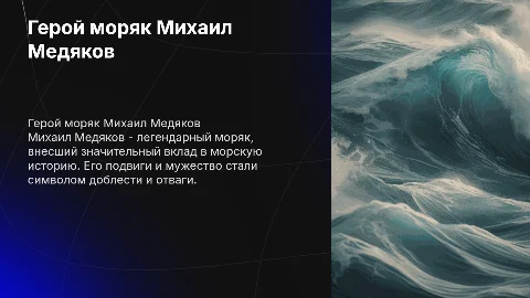 Герой моряк Михаил Медяков