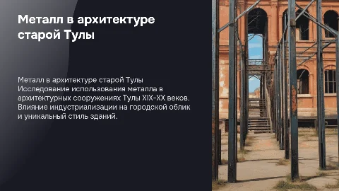 металл в архитектуре старой тулы