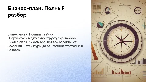 Бизнес план с расходами и доходами: полное руководство