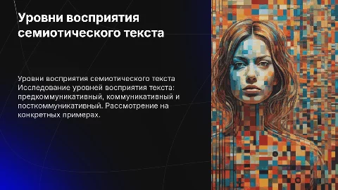 Уровни восприятия семиотического текста: три фазы