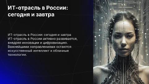 Современное состояние и перспективы развития ИТ-отрасли в России