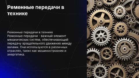 Ременные передачи техническая механика