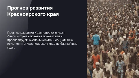 прогноза социально-экономического развития Красноярского края