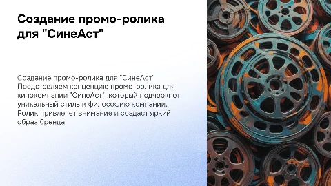 создание промо-ролика для кинокомпании "СинеАст"