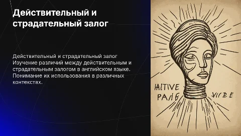 Тема действительный и страдательный залог по Английскому языку