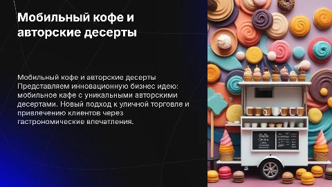 бизнес идея Мобильного кофе с авторскими десертами"