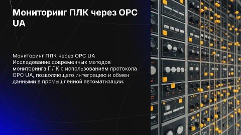 Исследование терминалов удаленного мониторинга ПЛК по OPC UA