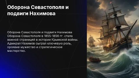 оборона Севастополя 1855-1856 и подвиги Нахимова
