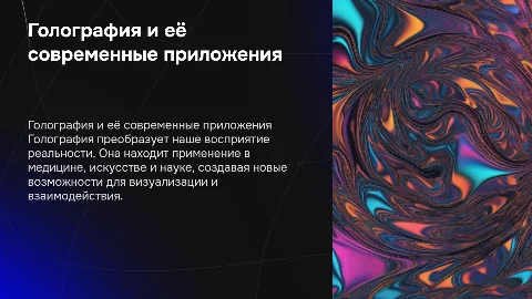 Голография и её применения