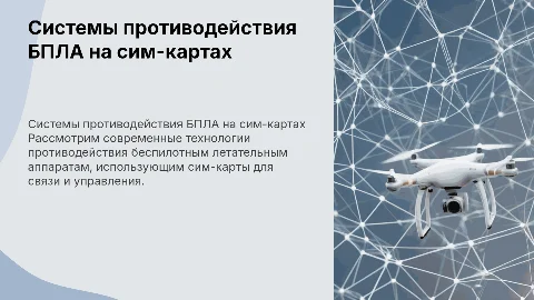 Системы противодействия БПЛА на сим-картах: презентация
