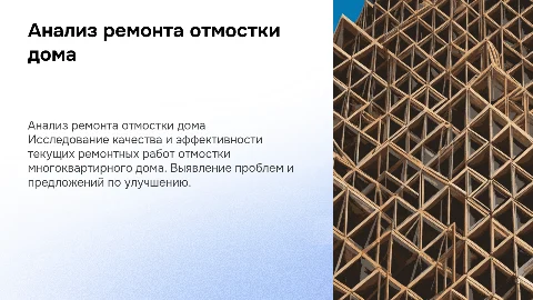 Анализ проведения текущего ремонта отмостки дома