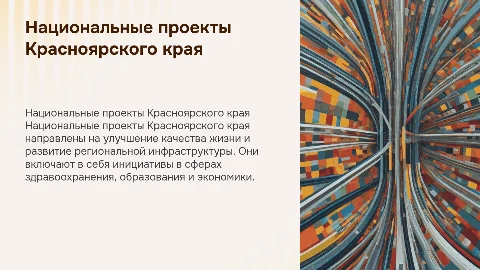 Национальные проекты Красноярского края