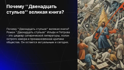 Тема:"Почему Двенадцать стульев - великая книга?"