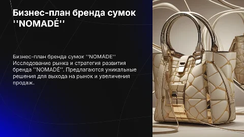 Бизнес-план бренда сумок "NOMADÉ"