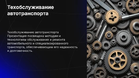 Техническое обслуживание и ремонт автотранспорта: ключевые аспекты
