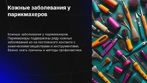 заболевания кожи парикмахер