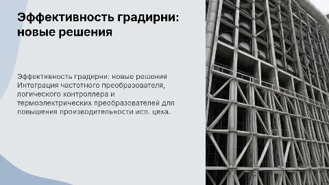 Повышение эффективности градирни испытательного цеха