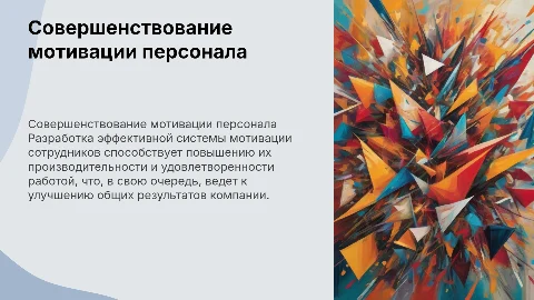 Совершенствование системы мотивации персонала. ВКР