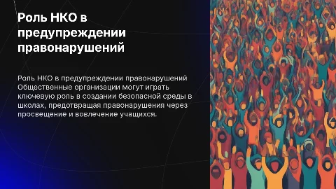 Использование потенциала НКО для предупреждения правонарушений